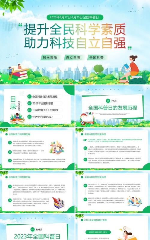 绿色卡通风全国科普日宣传PPT模板