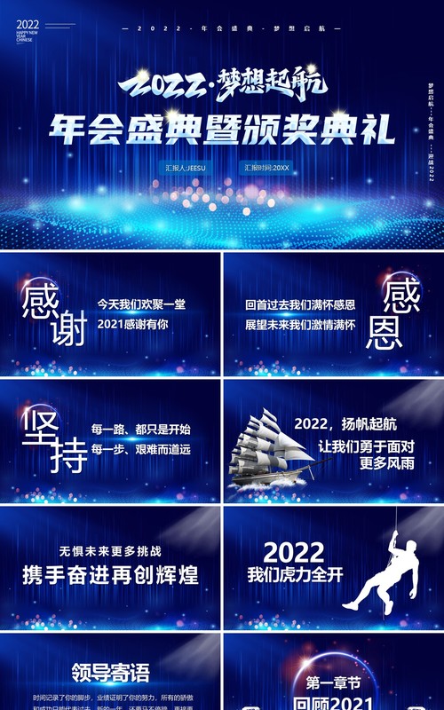 蓝色2022梦想启航年会盛典颁奖典礼PPT模板