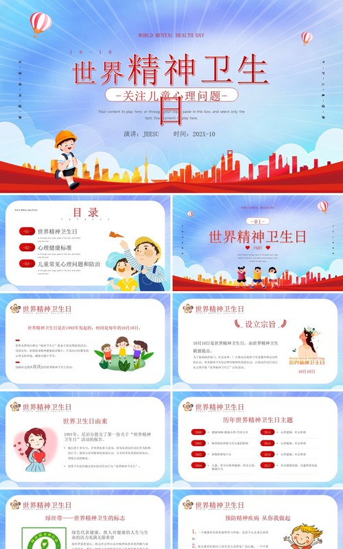 红色渐变简约风世界精神卫生日介绍PPT模板