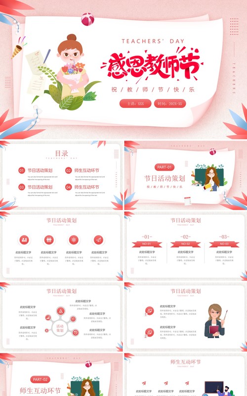 粉色卡通风感恩教师节活动策划PPT模板