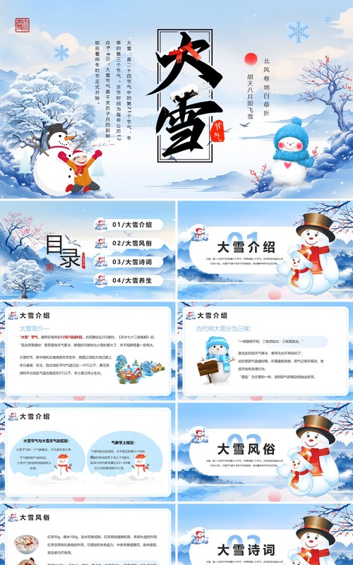 蓝色清新风二十四节气之大雪节气PPT模板