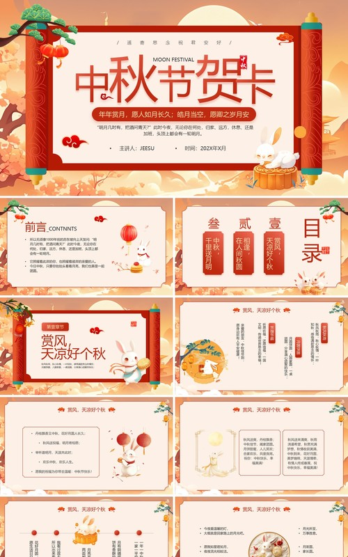 红色国潮风中秋节贺卡PPT模板