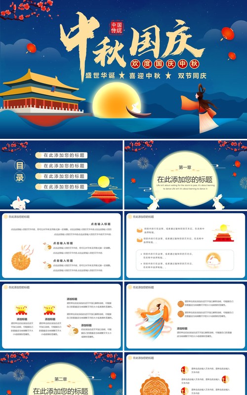 蓝色卡通中国风中秋国庆双节同庆通用PPT模板