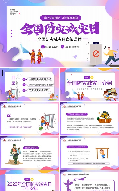 紫色卡通风全国防灾减灾日宣传课件PPT模板