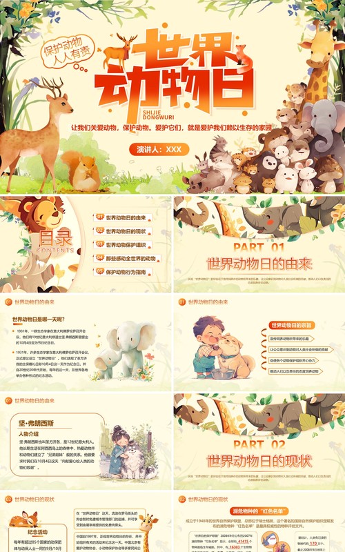 黄色插画风世界动物日介绍PPT模板