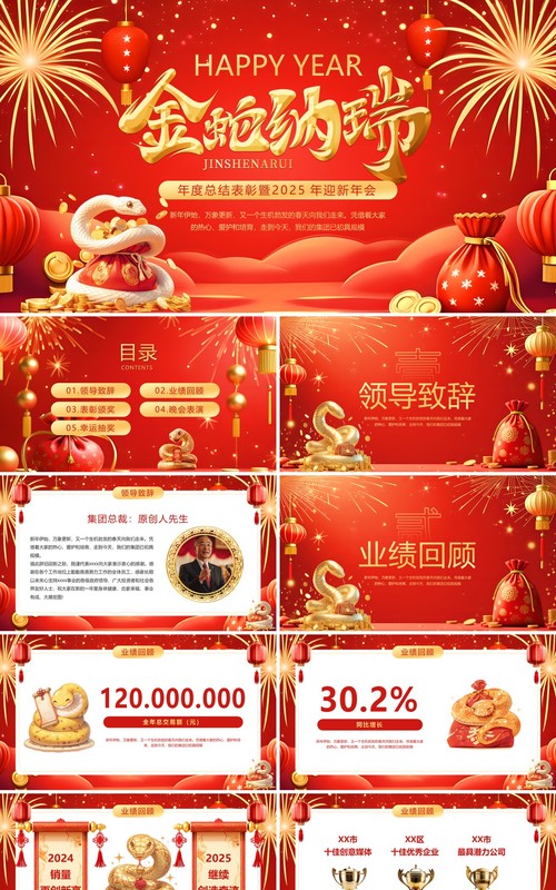 红色喜庆风年度总结表彰暨迎新年会PPT模板