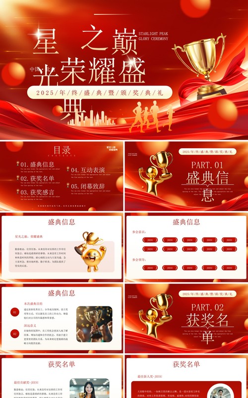 红色大气商务风星光之巅荣耀盛典PPT模板