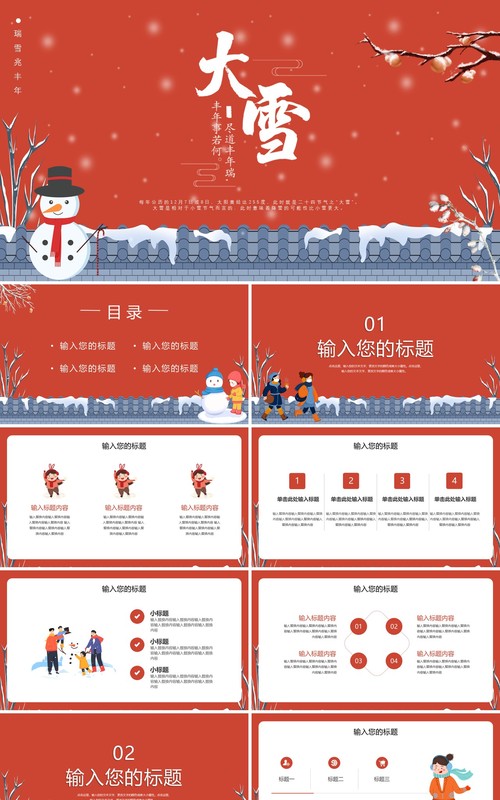 红色卡通传统二十四节气大雪通用PPT模板