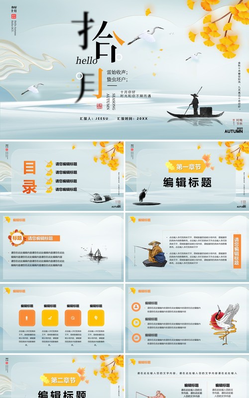 简约中国风你好十月通用PPT模板