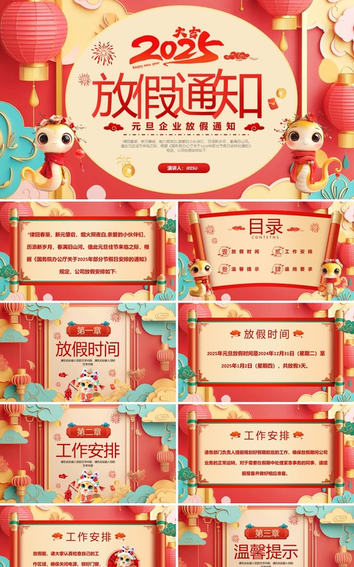 红色中国风2025元旦企业放假通知PPT模板