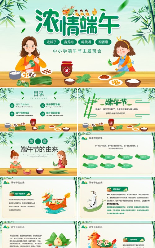 绿色卡通风端午节主题班会PPT模板