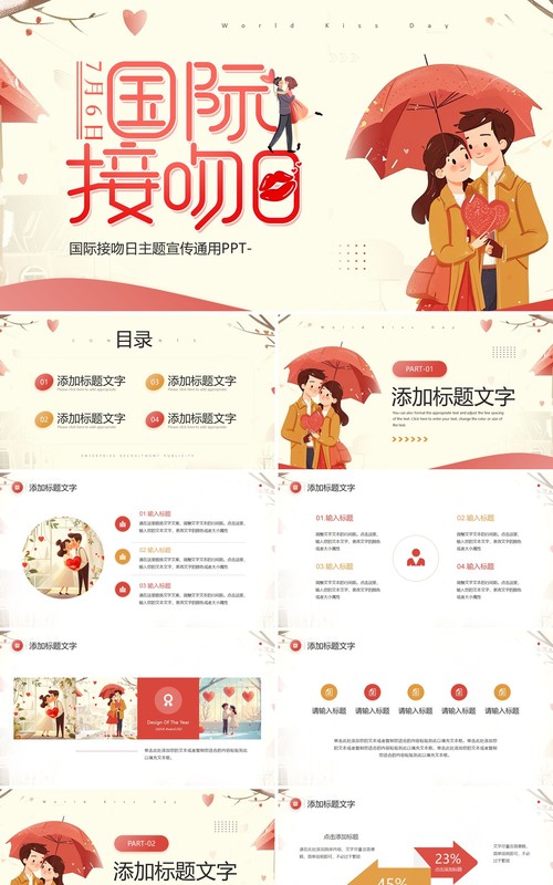 红色插画风国际接吻日PPT通用模板