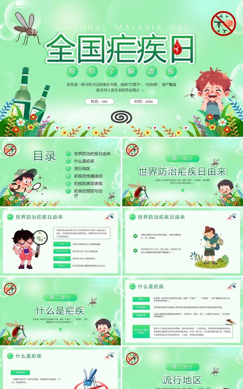 绿色卡通风全国疟疾日宣传PPT模板