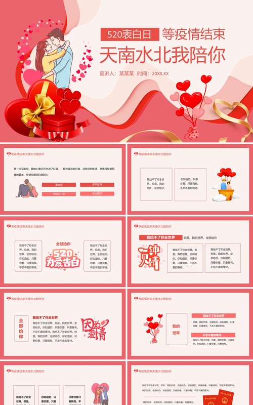 等疫情结束天南水北我陪你520表白日动态PPT模板