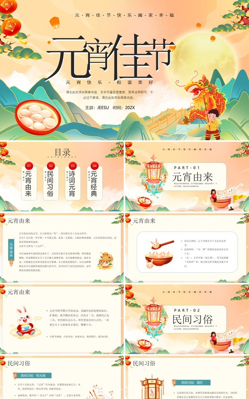 橙色国潮风元宵佳节节日介绍PPT模板
