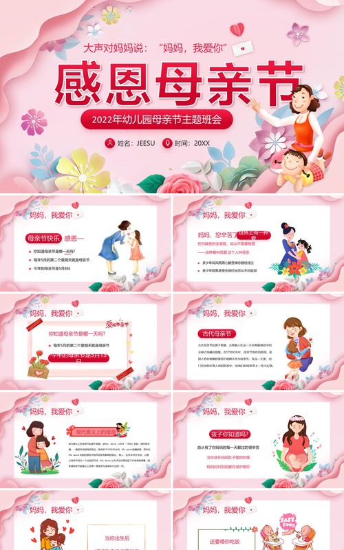 粉色卡通剪纸风幼儿园母亲节主题班会PPT模板