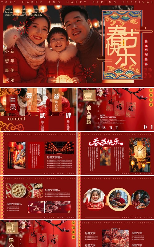 红色中国风2025春节快乐新年相册PPT模版