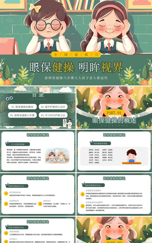 绿色插画风眼保健操明眸世界全国爱眼日PPT模板