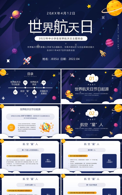 蓝色卡通风世界航天日介绍PPT模板