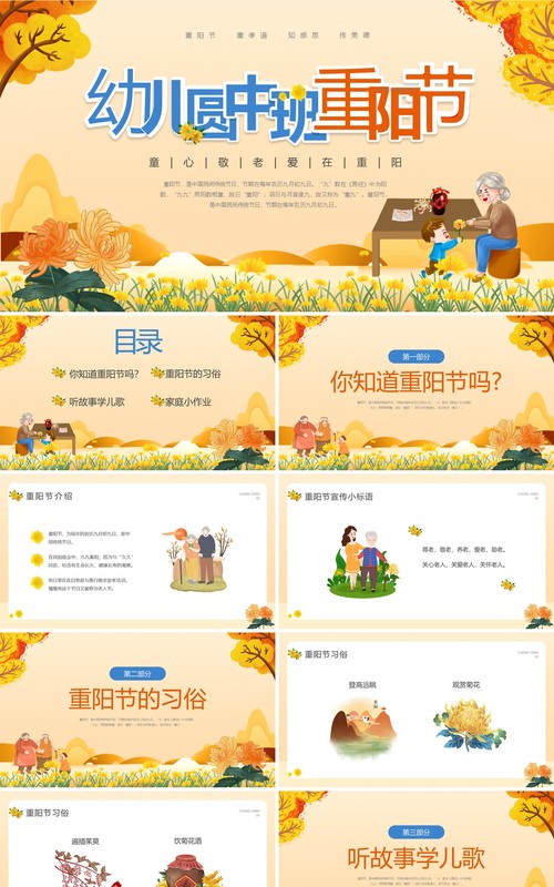 橙色卡通风幼儿园中班重阳节PPT模板