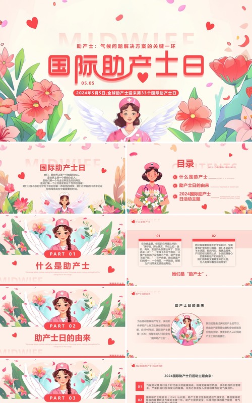 粉色插画风国际助产士日PPT模板