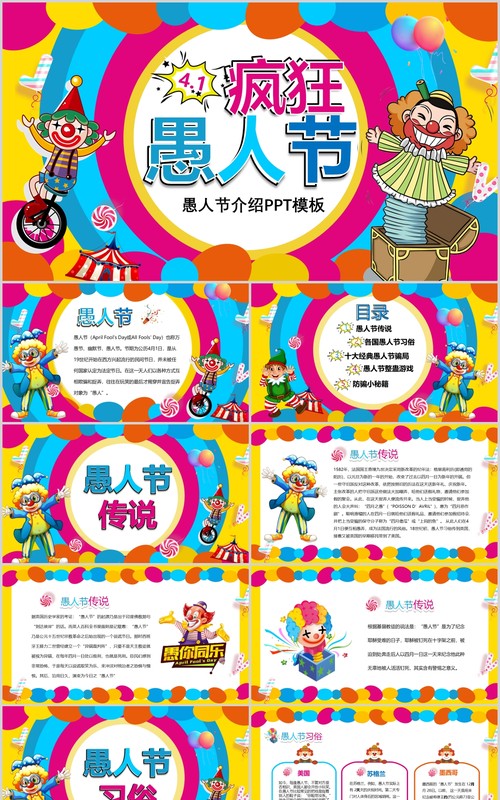 彩色卡通4月1日疯狂愚人节介绍PPT模板