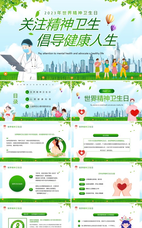 绿色卡通风世界精神卫生日PPT模板