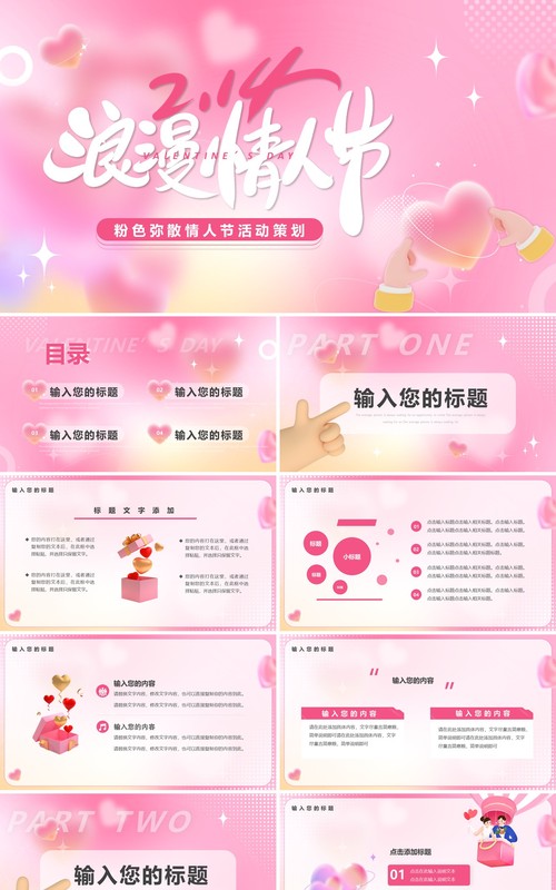 粉色清新风情人节活动策划PPT通用模板