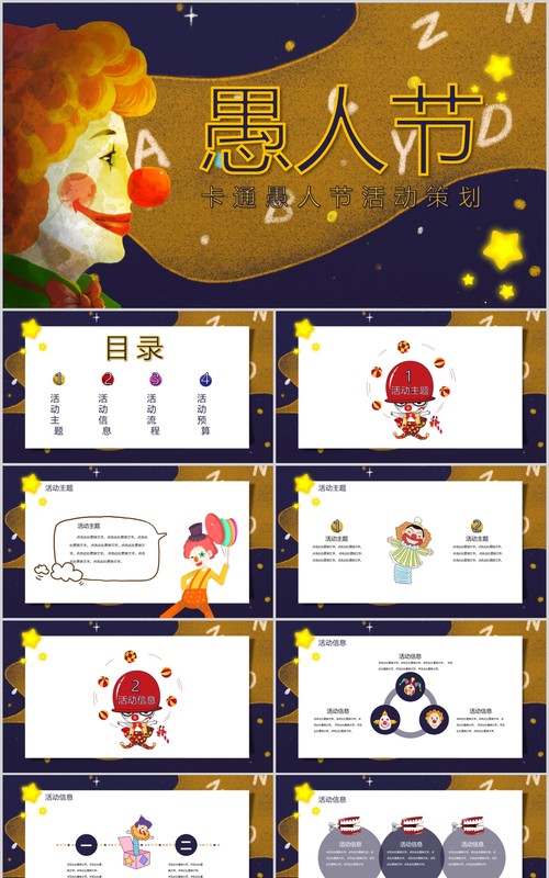 卡通愚人节活动策划主题方案PPT模板