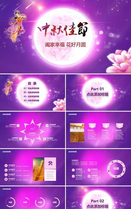 紫色中秋佳节花好月圆PPT模板