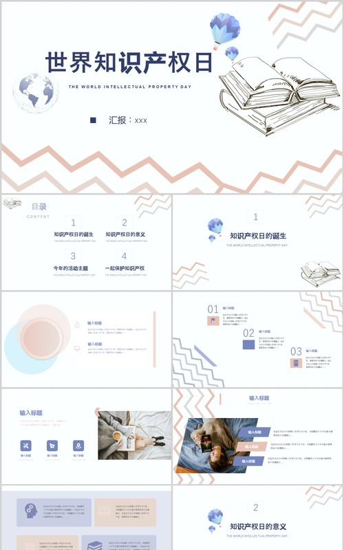 淡雅简约世界知识产权日宣传PPT模板