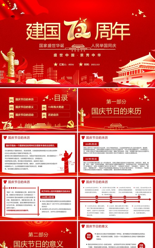 红色党建国庆盛世中国锦绣中华72周年纪念PPT模板