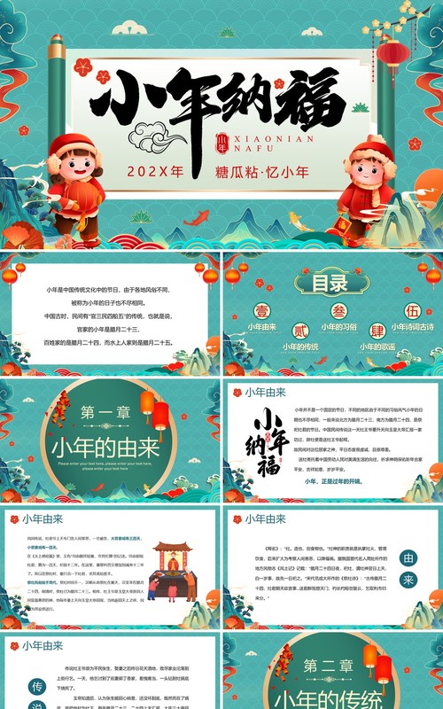 绿色国潮风小年纳福文化习俗介绍PPT模板
