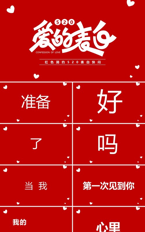 红色简约封520爱的表白快闪PPT模板