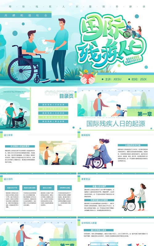 绿色插画风国际残疾人日介绍PPT模板