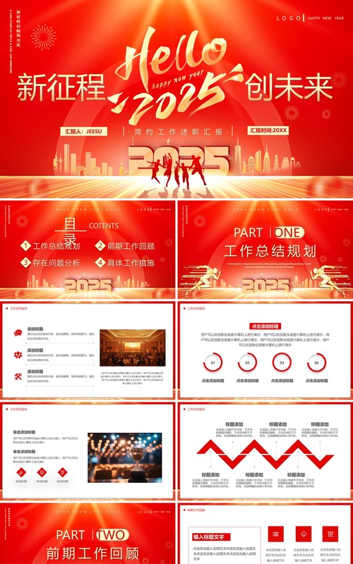 红色商务风2025新征程创未来PPT模板