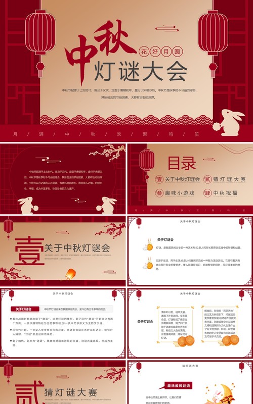 红色简约中国风中秋节灯谜大会PPT模板