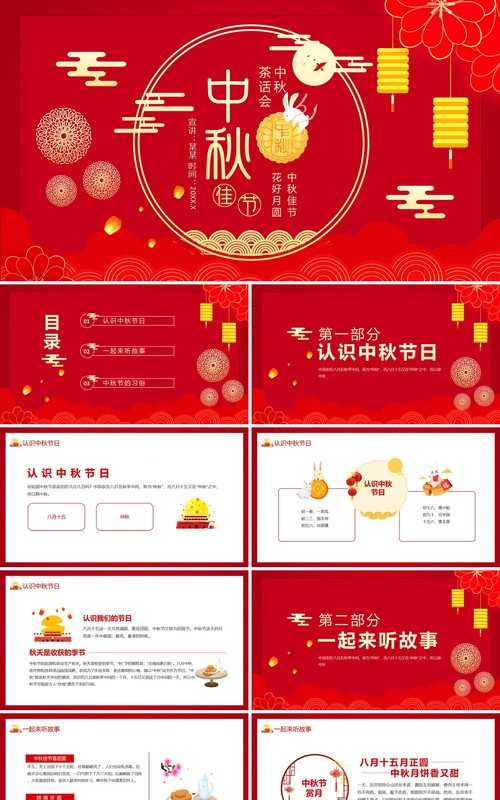 中秋佳节花好月圆中秋茶话会动态PPT模板