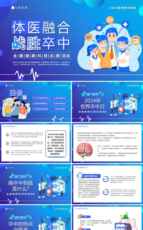 蓝色卡通风体医融合战胜卒中PPT模板