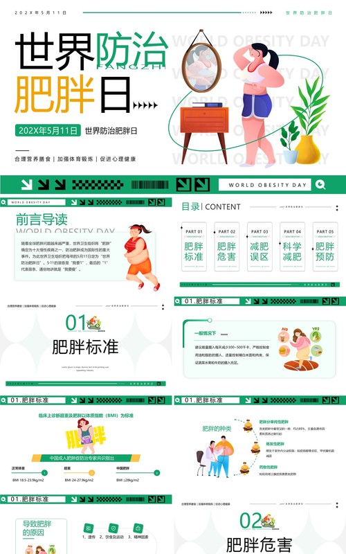 绿色简约卡通风世界防治肥胖日PPT模板