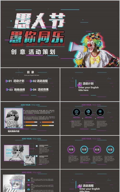 黑色抖音风格愚人节创意活动策划PPT模板