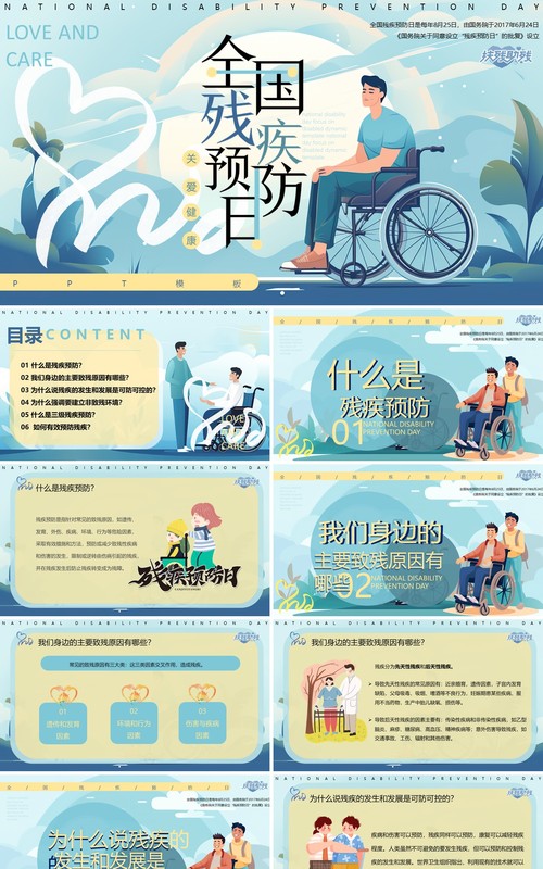 蓝色插画风全国残疾预防日PPT模板