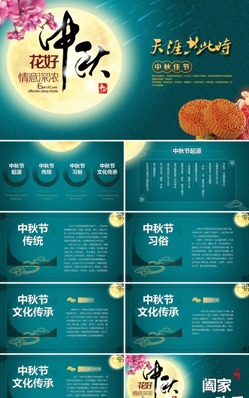 墨绿色中国传统节日中秋节日课件PPT模板