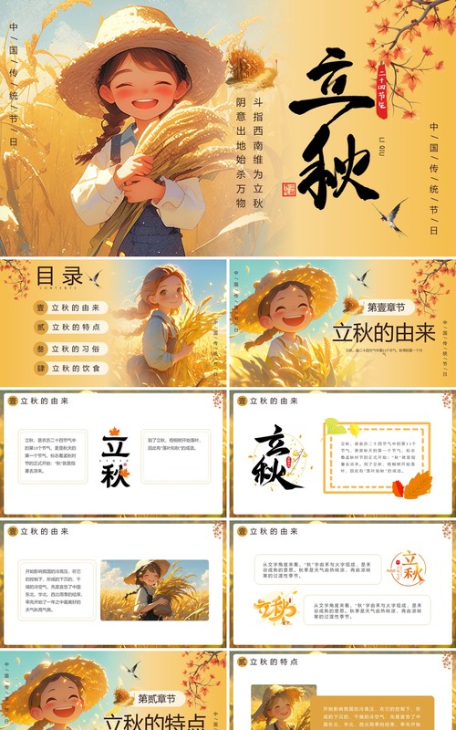 黄色插画风二十四节气之立秋介绍PPT模板