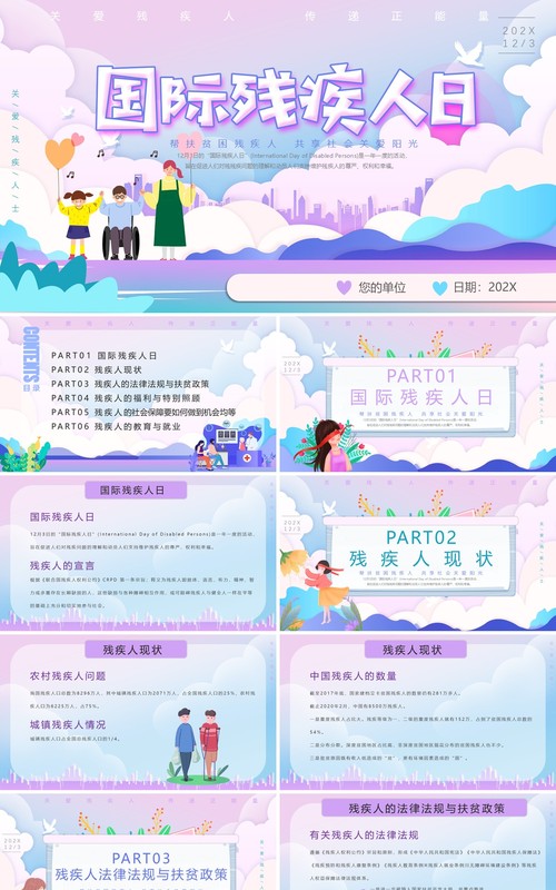 紫色插画风国际残疾人日PPT模板