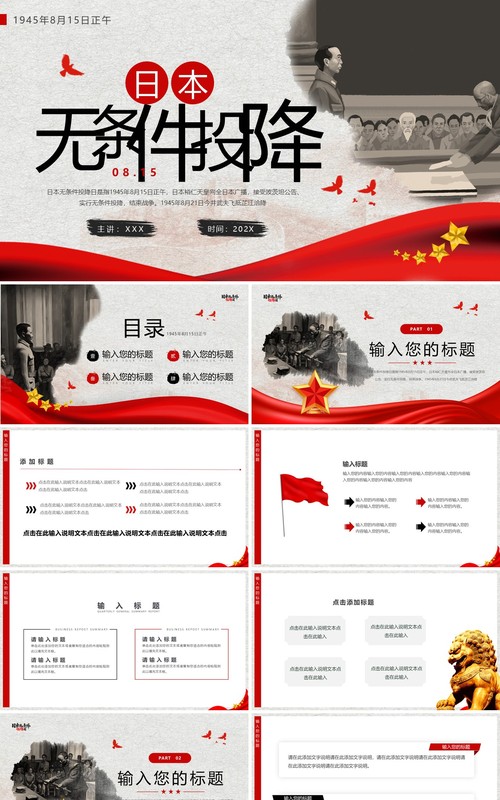 灰色简约风日本无条件投降日PPT通用模板