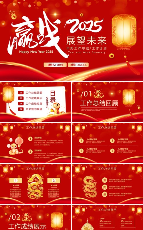 红色中国风赢战2025展望未来PPT通用模板