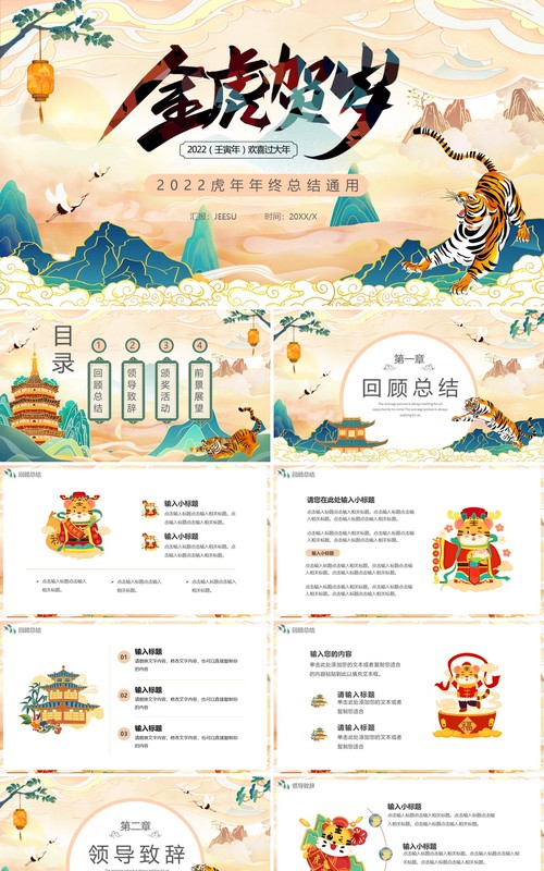 国潮中国风2022年虎年通用PPT模板