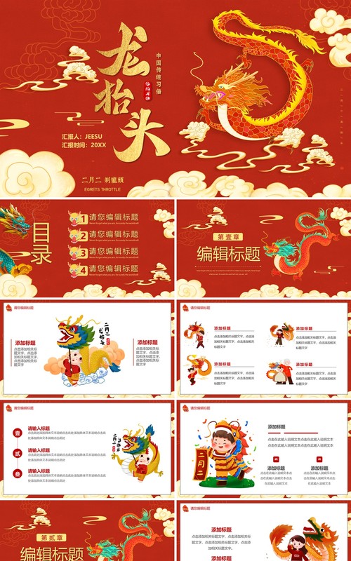 红色中国风二月二龙抬头PPT通用模板