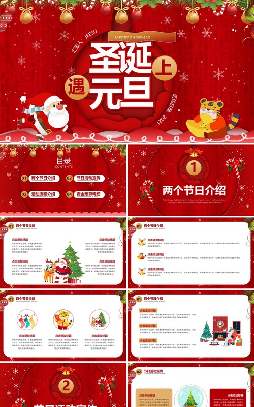 红色卡通圣诞遇上元旦动态通用PPT模板